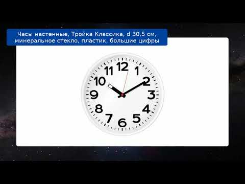 Часы настенные, Тройка Классика, d 30,5 см, минеральное стекло, пластик, большие цифры