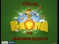 Обзор на игру Batla в steam (Батла)!! Batla в steam!? WTF ...