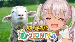 ┊牧場物語┊のんびり Let's！風のグランドバザール#6【魔使マオ/にじさんじ】