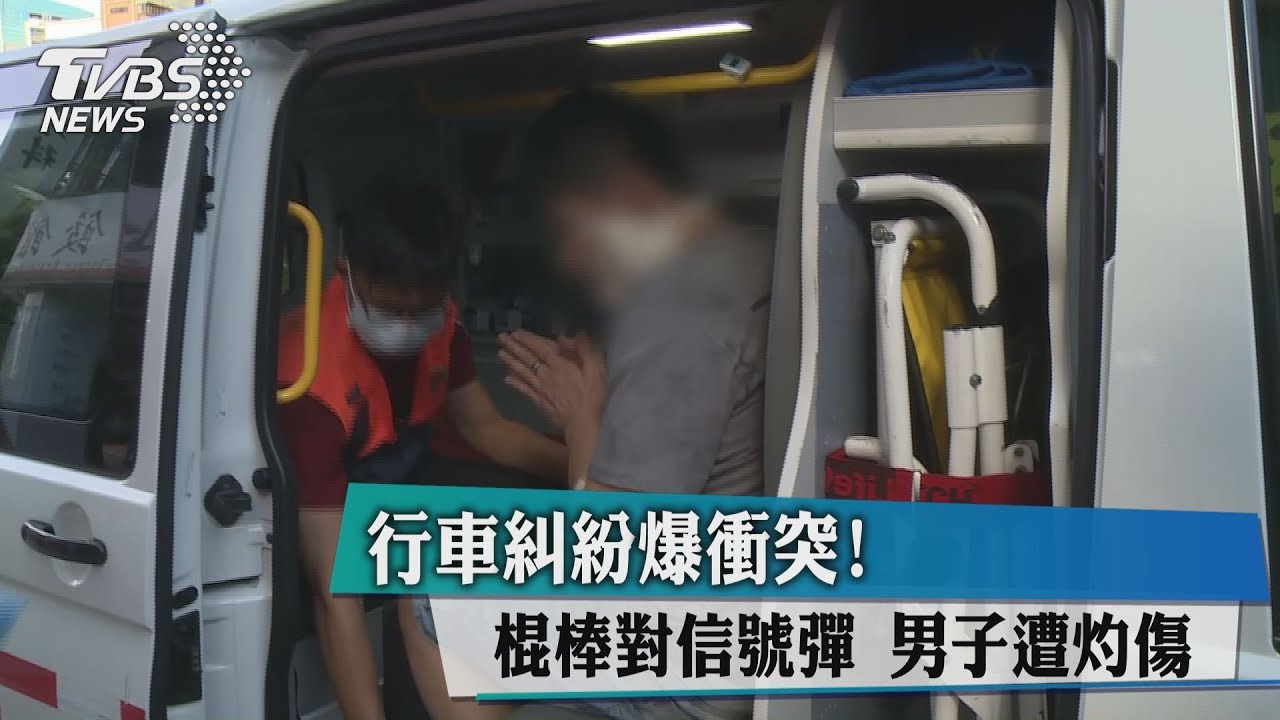 行車糾紛爆衝突!棍棒對信號彈 男子遭灼傷