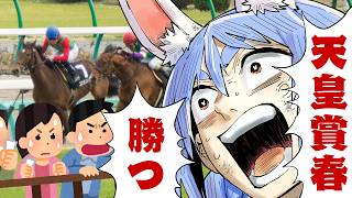 兎田ぺこら - 【天皇賞(春)】2026年春の天皇賞で大勝する！！！！！！！！！！！！！！ぺこ！【ホロライブ/兎田ぺこら】
