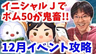 ツムツム イニシャルjでボム50が鬼門 12月イベントおまけ攻略 無課金実況 تنزيل الموسيقى Mp3 مجانا ツムツム イニシャルjでボム50が鬼門 12月イベントおまけ攻略 無課金実況 تنزيل الموسيقى Mp3 مجانا