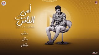 مهرجان امي ست الناس - بحرية