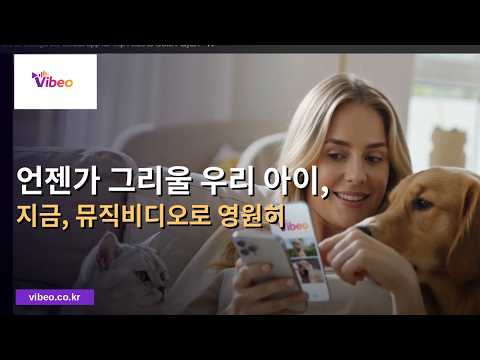 비베오(Vibeo) - 사진으로 비디오 비디오 만들기 video thumbnail