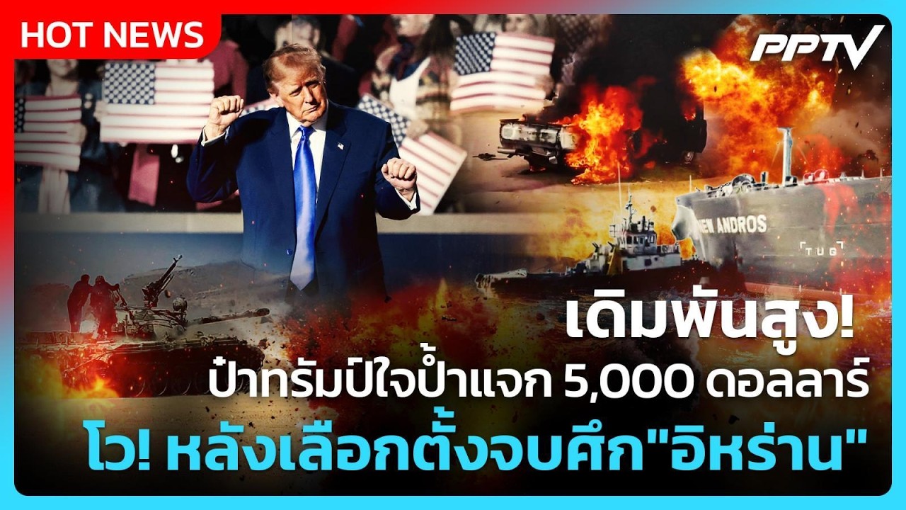 Highlight | เดิมพันสูง! ป๋าทรัมป์ใจป้ำแจก 5,000 ดอลลาร์ โว! หล?