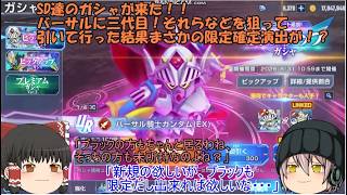 「ゆっくりGジェネエターナル」61ページ目　SD達のガシャが来た！！バーサルに三代目！それらなどを狙って引いて行った結果まさかの限定確定演出が！？