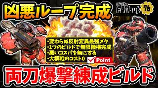 【フォールアウト76】-1つのビルドで完結する凶悪ループ！最悪のコスパを無にする練成システム/持ち替えてそのまま使えるデッキ、ヘッドハント大群対応:両刀爆撃練成ビルド！-【Fallout76】