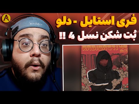 DALU "RADIOACTIVE" FREESTYLE (REACTION) ری اکشن فری استایل رادیو اکتیو از دلو (دریل نابی)