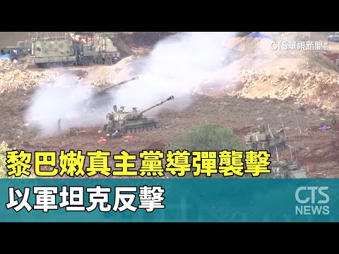 黎巴嫩真主黨導彈襲擊　以軍坦克反擊