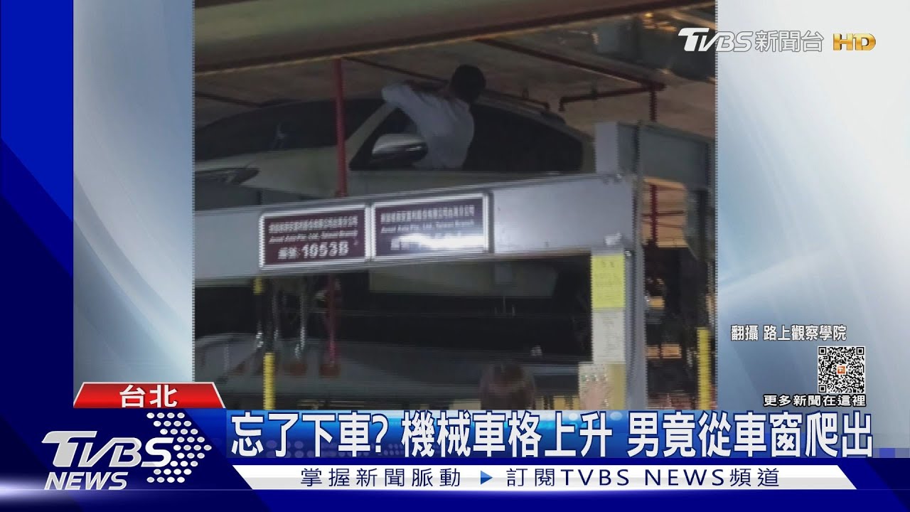 忘了下車?機械車格上升 男竟從車窗爬出