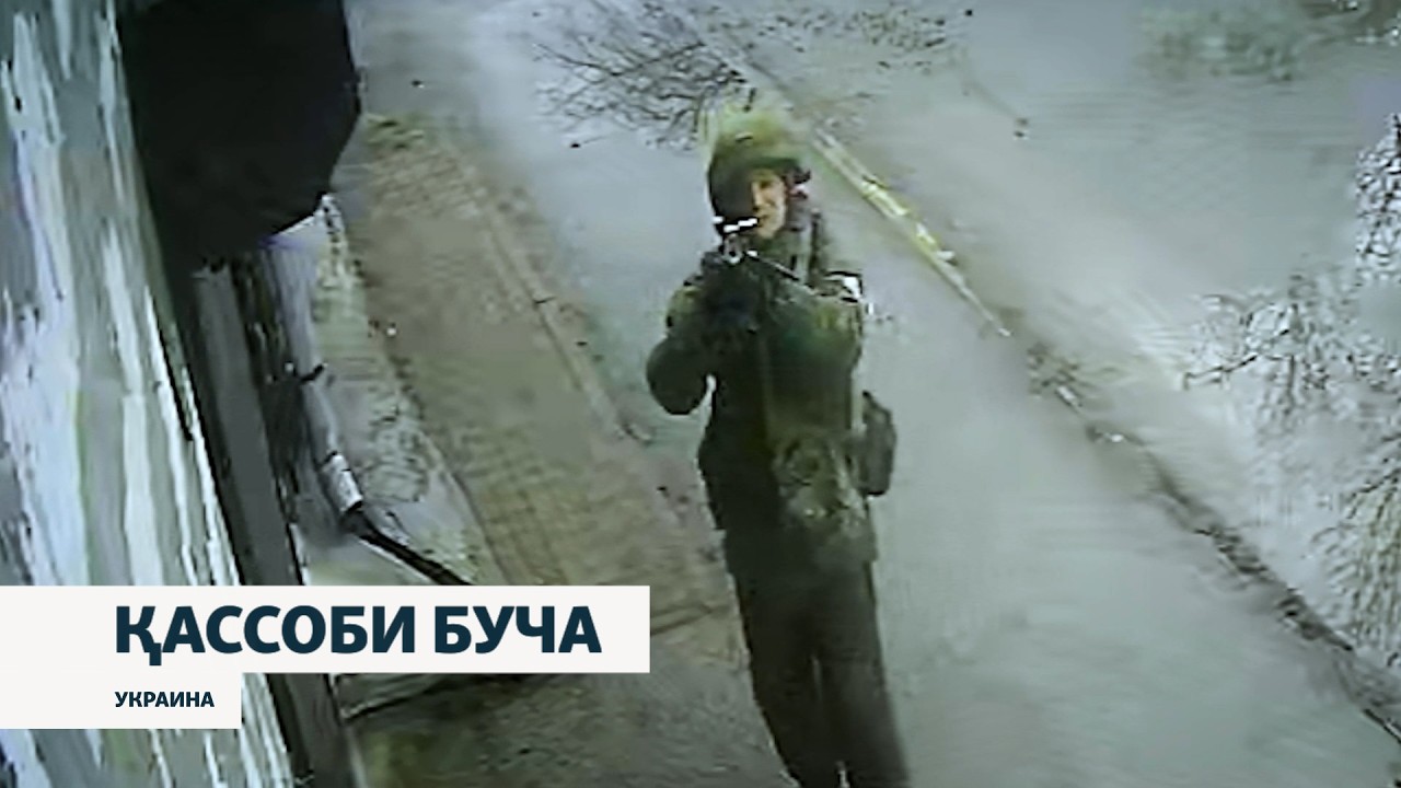 “Қассоб”. Як сарбози рус дар Буча чӣ гуна мардуми одиро “шикор” мекард?