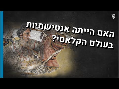 תפיסות אנטי-יהודיות בעולם היווני-רומי