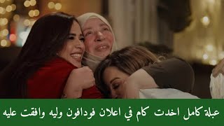 ليه عبلة كامل وافقت تظهر بإعلان فودافون؟.. وهل خدت 50 مليون حنيه؟.. هقولكم الحقيقة والكواليس