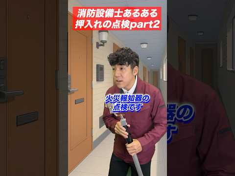 総合工学科 火災報知器の点検あるある(37)押入れの点検 part.2 #shorts