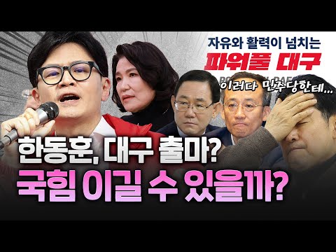장성철 "한동훈, TK 무소속 출마로 당선되면 차기 지도자로 우뚝 설 것" https://img.youtube.com/vi/krxCs-PEYS4/hqdefault.jpg 장성철 "한동훈, TK 무소속 출마로 당선되면 차기 지도자로 우뚝 설 것"