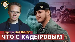 Авария в Грозном. Первые данные о ДТП с участием Кадырова. Кирилл Мартынов