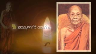 หลวงปู่ฝากไว้ ตอนที่ ๒