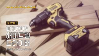 디월트 DCD709 (5.0Ah, 배터리 2개)_동영상_이미지