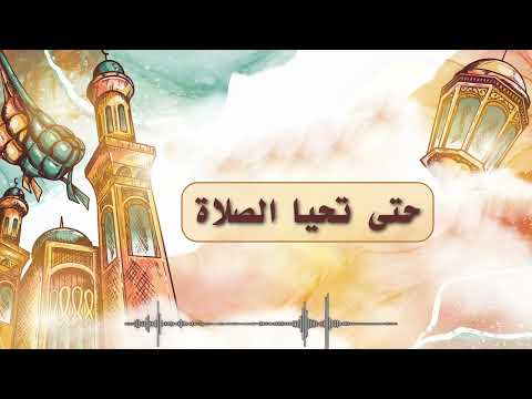 رياض الإيمان | حتى تحيا الصلاة
