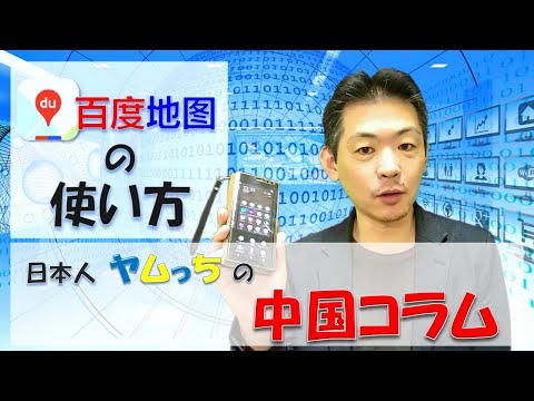 Coluna China do japonês Yamcchi - Como usar o mapa do Baidu