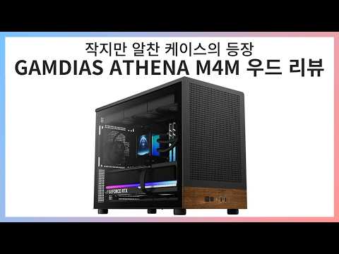 작지만 알찬 케이스 - GAMDIAS ATHENA M4M 우드 리뷰