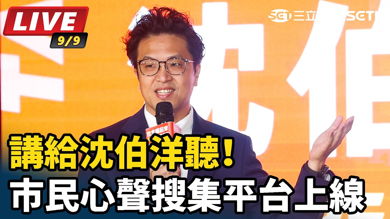 【#直播中LIVE】講給沈伯洋聽！市民心聲搜集平台上線