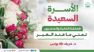 برنامج الأسرة السعيدة | الحلقة الثانية والعشرون | تمني ما عند الغير image