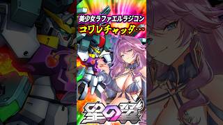 【星の翼】叡智な水着スキンのご祝儀強化ヤリすぎて全国勝率1位取っちゃった美少女ラファエルがいるらしい【水着イーザー】 #星の翼 #星之翼 #starward #exvs #エクバ #shorts