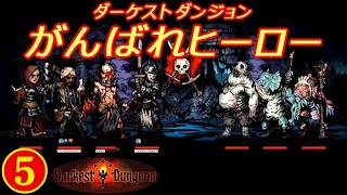 ダーケストダンジョン「がんばれヒーロー」⑤【PS-VITA】