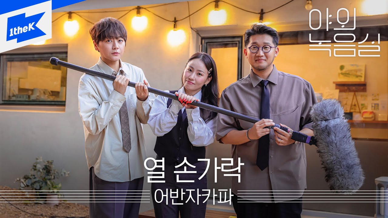 어반자카파 ‘열 손가락’ 야외 녹음실, 369마을에서 촬영