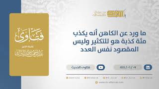 صورة ما ورد عن الكاهن أنه يكذب مئة كذبة هو للتكثير وليس المقصود نفس العدد - الشيخ عبدالرحمن البراك(11222)