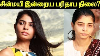 சின்மயி இன்றைய பரிதாப நிலை? | Do you Know Singer Chinmayi Current Status?