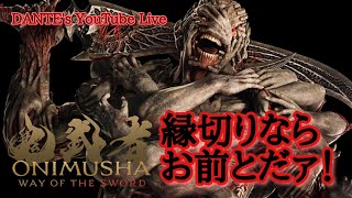 鬼武者 WAY OF THE SWORD:[初見実況]剣に誓いし魂、宮本武蔵が鬼と化す