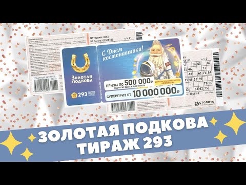 столото 293 тираж столото 293 тираж