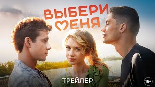 Трейлер: Выбери меня