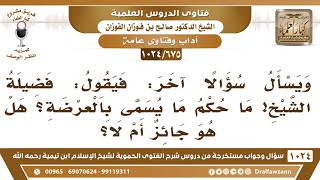 [675 -1024] حكم ما يسمى بالعرضة - الشيخ صالح الفوزان image