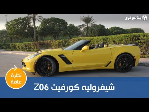 Z06 نظرة عامة على سيارة شيفروليه كورفيت