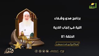 النية فى إنجاب الذرية ح 21 ج 2 هدى وشفاء الشيخ المربي محمد حسين يعقوب