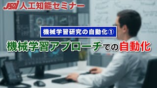 【研究自動化①】機械学習アプローチでの自動化