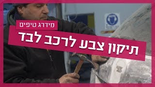 תיקון צבע לרכב לבד - האם אפשר לצבוע רכב לבד?