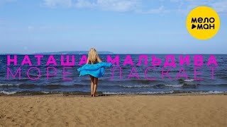Наташа МальДива - Море ласкает (Official Video, 2024)