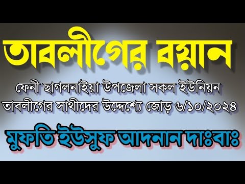 তাবলীগের বয়ান || ফেনী ছাগলনাইয়া উপজেলা জোড় || মুফতি ইউসুফ আদনান দাঃবাঃ | Tabligh boyan Bangladesh