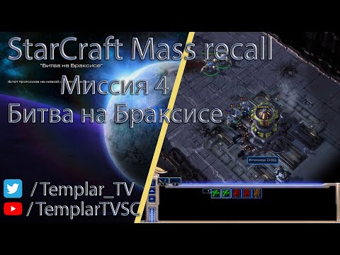 StarCraft Mass Recall 7.1.1: Миссия 4.5: Битва на Браксисе [The Battle of Braxis]
