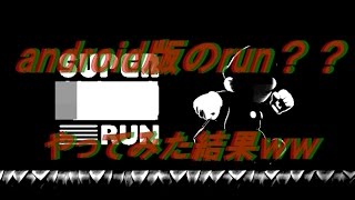 android版　マ〇オＲＵＮやってみたら闇だったｗｗ