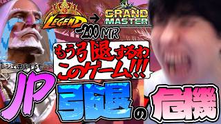 【悲報】レジェJPさん、グラマス落ちする。ランクマで鹿児最大級に沼りJP引退する男【スト6】