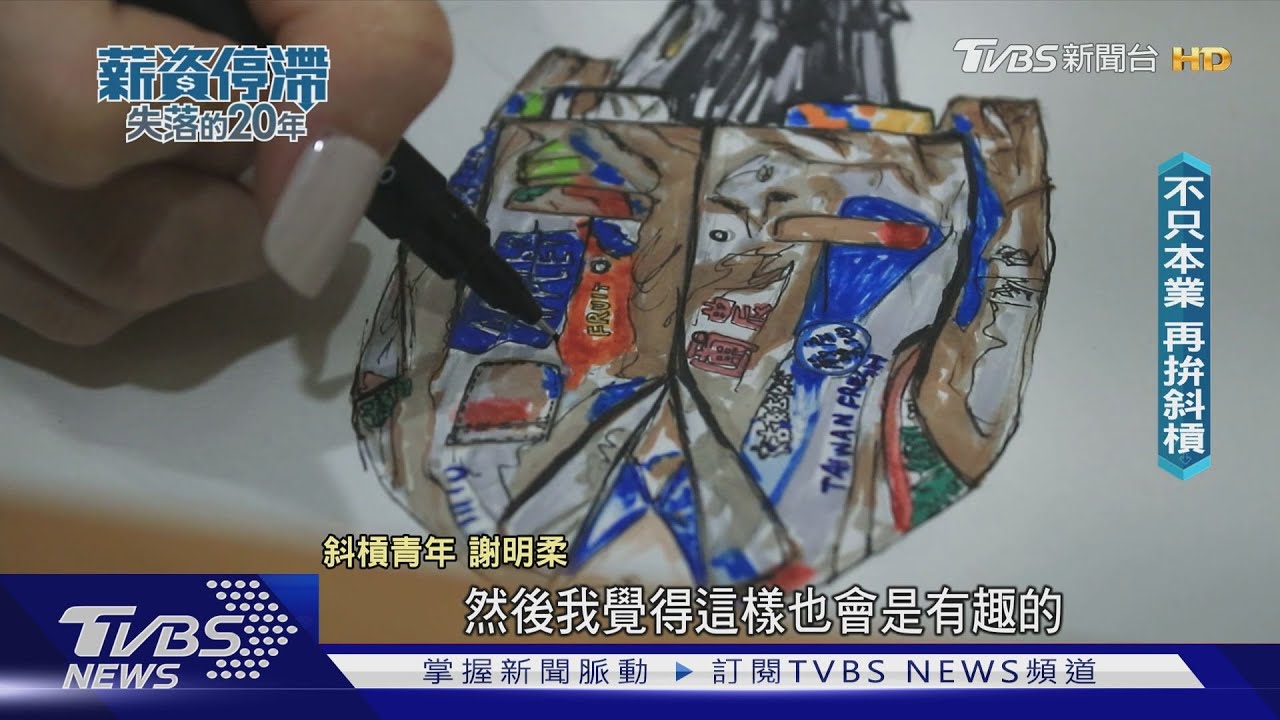突破低薪困境、開創第二職涯! 青年「斜槓」正熱