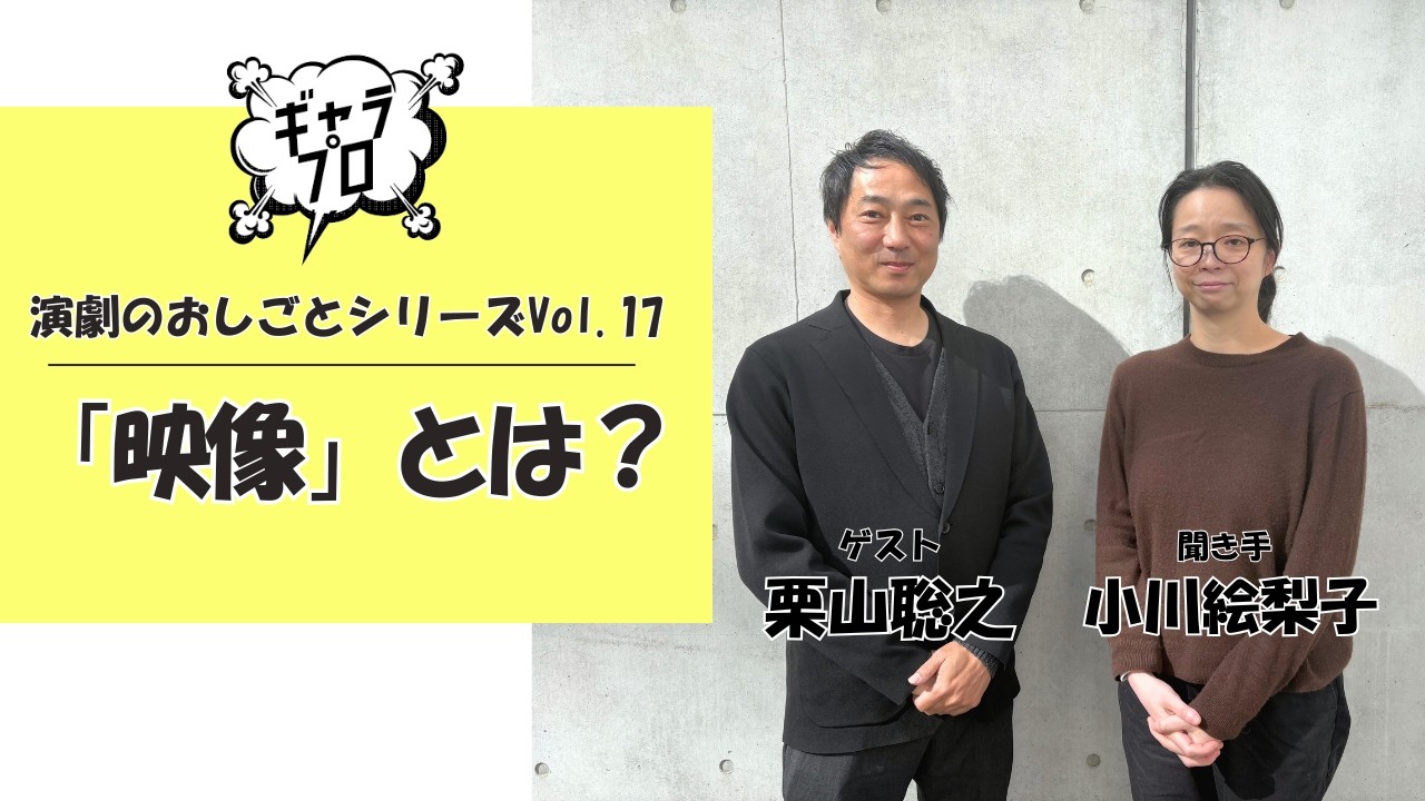 ギャラリープロジェクト　演劇のおしごと Vol.17～「映像」とは？～