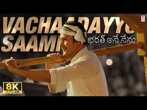 Vachaadayyo Saami 8K Video Song | Bharat Ane Nenu | Mahesh Babu, Kiara Advani | Devi Sri Prasad