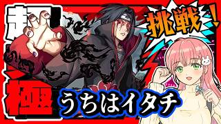 【NARUTO疾風伝コラボ】🥷超究極「うちはイタチ」に挑戦！【モンスト】