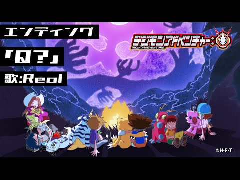 「デジモンアドベンチャー:」エンディング映像（曲・Q?）"Digimon Adventure:" new video with "Q?"